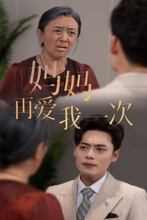 新版:妈妈再爱我一次(75集) 新版:妈妈再爱我一次(75集)每天分享短剧