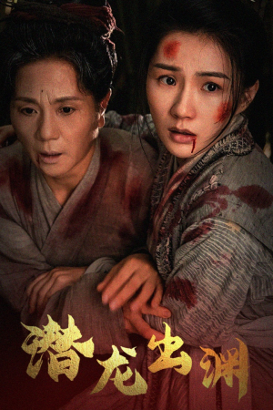 新版:潜龙出渊(43集) 新版:潜龙出渊(43集)精彩短剧后续