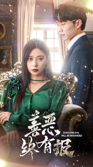 新版:善恶终有报(35集) 新版:善恶终有报(35集)短剧小说在线看