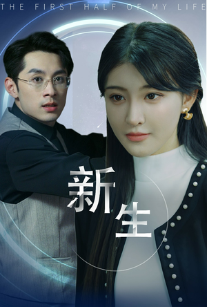 新版:新生(30集) 新版:新生(30集)第二季