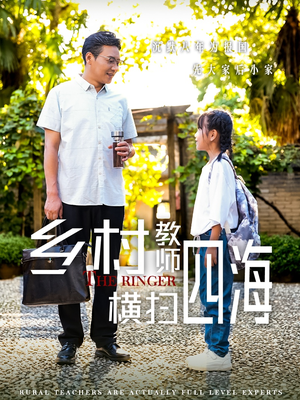 乡村教师横扫四海(60集) 乡村教师横扫四海(60集)短剧分享片段