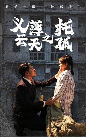 义薄云天之托孤（60集）第一季