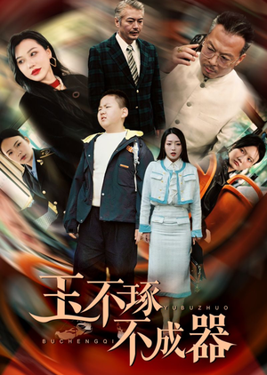 玉不琢不成器(31集) 玉不琢不成器(31集)热播短剧排行榜