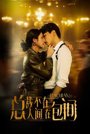 总裁不在人间在包间(75集) 总裁不在人间在包间(75集)热门短剧又来了