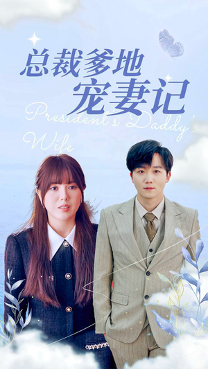 总裁爹地宠妻记(32集) 总裁爹地宠妻记(32集)短剧中追到爽