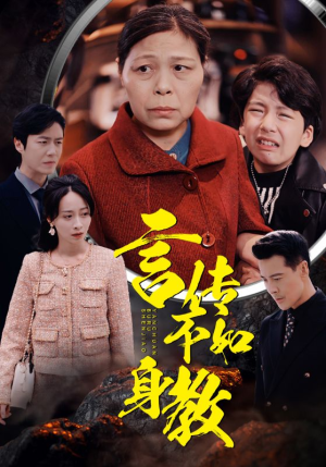 言传不如身教(30集) 言传不如身教(30集)短剧全集完整版