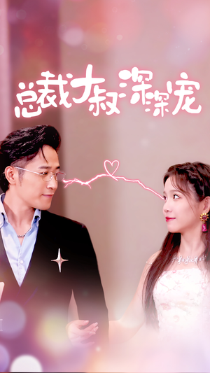 总裁大叔深深宠（50集）全集一网打尽