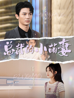 总裁的小萌妻（89集）红果免费看短剧