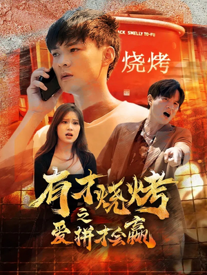 有才烧烤之爱拼才会赢(87集) 有才烧烤之爱拼才会赢(87集)一口气追完全集