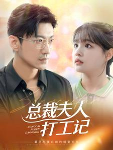 总裁夫人打工记(70集) 总裁夫人打工记(70集)短剧前十排行榜