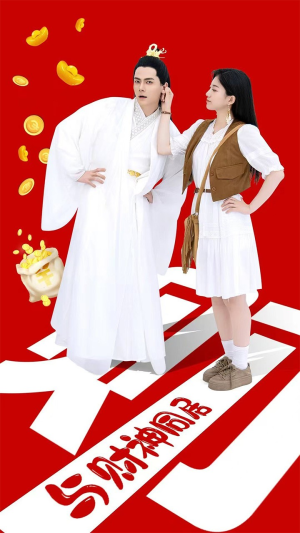 与财神同居(40集) 与财神同居(40集)全集我都看完了