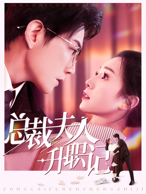 总裁夫人升职记(97集) 总裁夫人升职记(97集)爆款短剧一起追