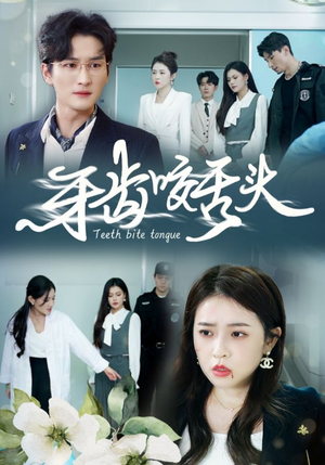 牙齿咬舌头(35集) 牙齿咬舌头(35集)海量短剧免费看