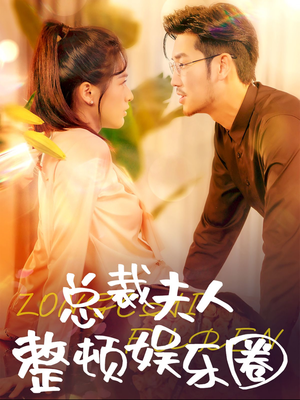 总裁夫人整顿娱乐圈(51集) 总裁夫人整顿娱乐圈(51集)百度在线观看