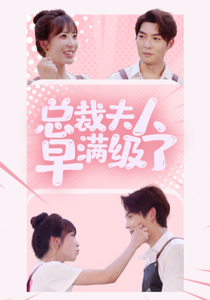 总裁夫人早满级了(35集) 总裁夫人早满级了(35集)短剧在线观看