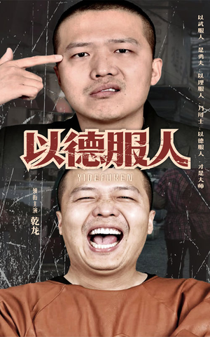 以德服人(68集) 以德服人(68集)精彩短剧随心推