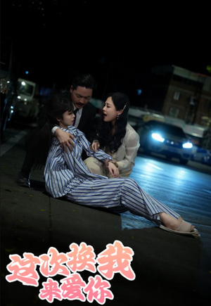 这次换我来爱你(53集) 这次换我来爱你(53集)真的好看吗