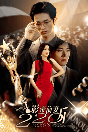 影帝前妻220斤(59集) 影帝前妻220斤(59集)全集完整版