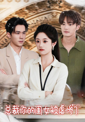 总裁你的闺女被虐惨了(37集) 总裁你的闺女被虐惨了(37集)红果免费看短剧