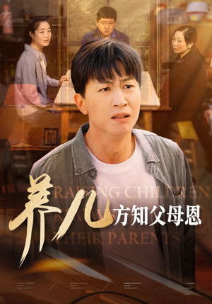 养儿方知父母恩(48集) 养儿方知父母恩(48集)番茄免费短剧