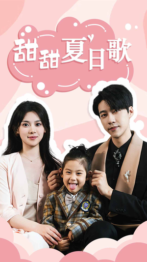 甜甜夏日歌(68集) 甜甜夏日歌(68集)短剧视频分享