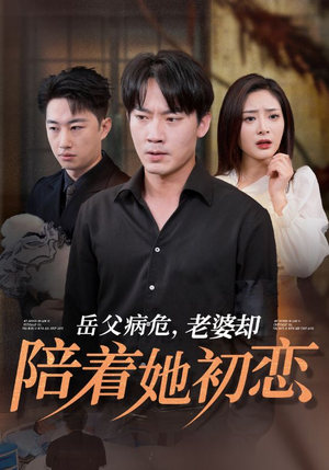 岳父病危,老婆却陪着她初恋(31集) 岳父病危,老婆却陪着她初恋(31集)短剧每日分享