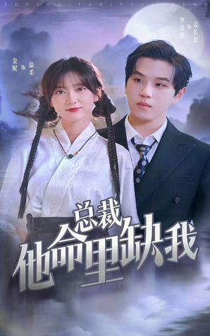 总裁他命里缺我(60集) 总裁他命里缺我(60集)热门短剧排行榜