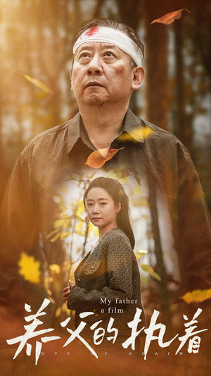 养父的执着(32集) 养父的执着(32集)男频短剧推荐
