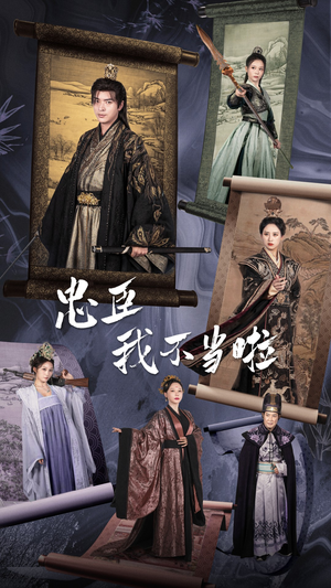 忠臣我不当啦(72集) 忠臣我不当啦(72集)短剧推荐上热门