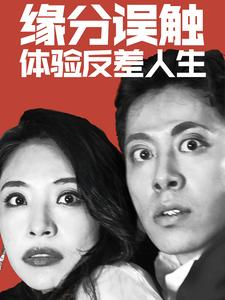 缘分误触体验反差人生(83集) 缘分误触体验反差人生(83集)独家短剧免费看