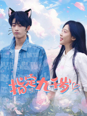 指定九千岁(100集) 指定九千岁(100集)免费短剧看全集