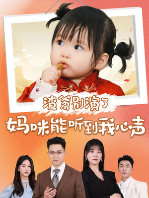 渣爹别演了妈咪能听到我心声（61集）热门短剧大全