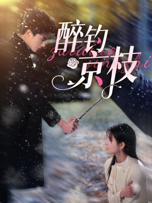 醉钓京枝(93集) 醉钓京枝(93集)超级好看的短剧