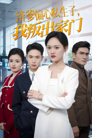 渣爹偏心私生子，我叛出家门（30集）短剧有好货推荐