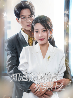 知道我身份后你哭什么（39集）短剧推荐上热门