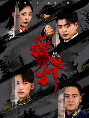 找打(60集) 找打(60集)精彩的网络短剧