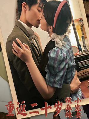 重返二十岁做麻辣小宠妻(80集) 重返二十岁做麻辣小宠妻(80集)火爆热门短剧
