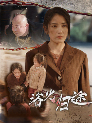 择日归家(31集) 择日归家(31集)最火爆的短剧