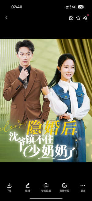 隐婚后沈爷镇不住少奶奶了（85集）剧好看短剧推荐