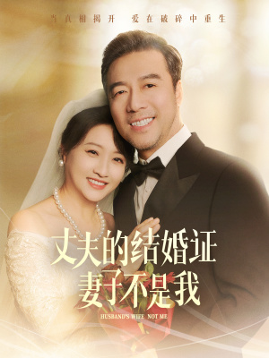 丈夫的结婚证妻子不是我(60集) 丈夫的结婚证妻子不是我(60集)免费在线看全集