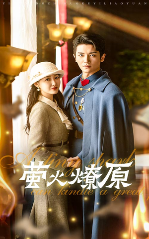 萤火燎原（50集）精彩短剧天天看