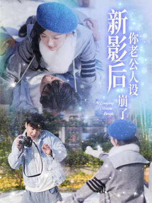 影后你老公人设崩了(30集) 影后你老公人设崩了(30集)精彩短剧推荐