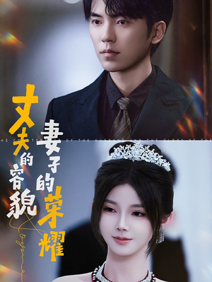 丈夫的容貌妻子的荣耀(60集) 丈夫的容貌妻子的荣耀(60集)甜宠短剧追到爽