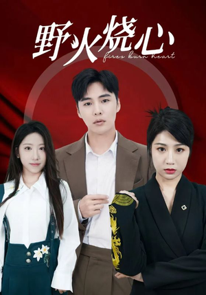 野火烧心（69集）火爆热门短剧