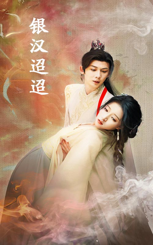 银汉迢迢(47集) 银汉迢迢(47集)短剧有好货推荐