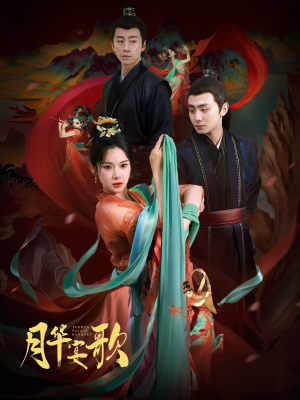 月华宴歌(57集) 月华宴歌(57集)在哪里可以全集