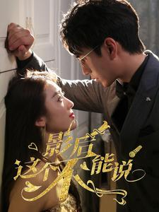 影后这个不能说(60集) 影后这个不能说(60集)在线免费观看