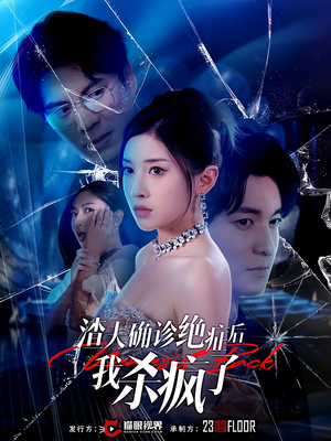 渣夫确诊绝症后我杀疯了(30集) 渣夫确诊绝症后我杀疯了(30集)火爆热门短剧