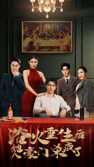 浴火重生后她入豪门杀疯了(46集) 浴火重生后她入豪门杀疯了(46集)流畅播放免费看