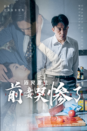 浴火重生,前妻哭惨了(30集) 浴火重生,前妻哭惨了(30集)短剧免费分享